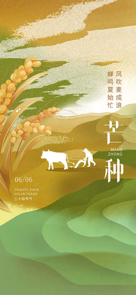 芒种24节气海报_源文件下载_PSD格式_750X1624像素-24节气,海报,中国-作品编号:2025060316128735-志设-zs9.com