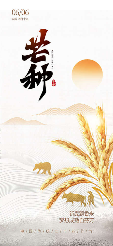 芒种节气海报_源文件下载_PSD格式_750X1624像素-手机端,海报,新媒体-作品编号:2025060316131145-志设-zs9.com