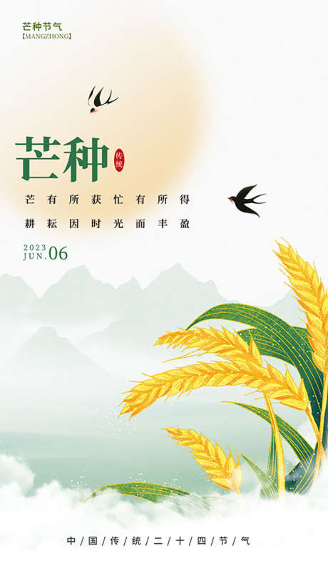 芒种节气海报_源文件下载_PSD格式_750X1334像素-节气,海报,移动端-作品编号:2025060316084560-志设-zs9.com