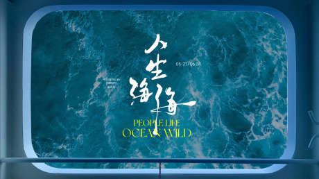 人生海海浪漫音乐MV主题旅行海洋航海展板_源文件下载_AI格式_2218X1242像素-KV,视觉,展板-作品编号:2025060317036515-志设-zs9.com
