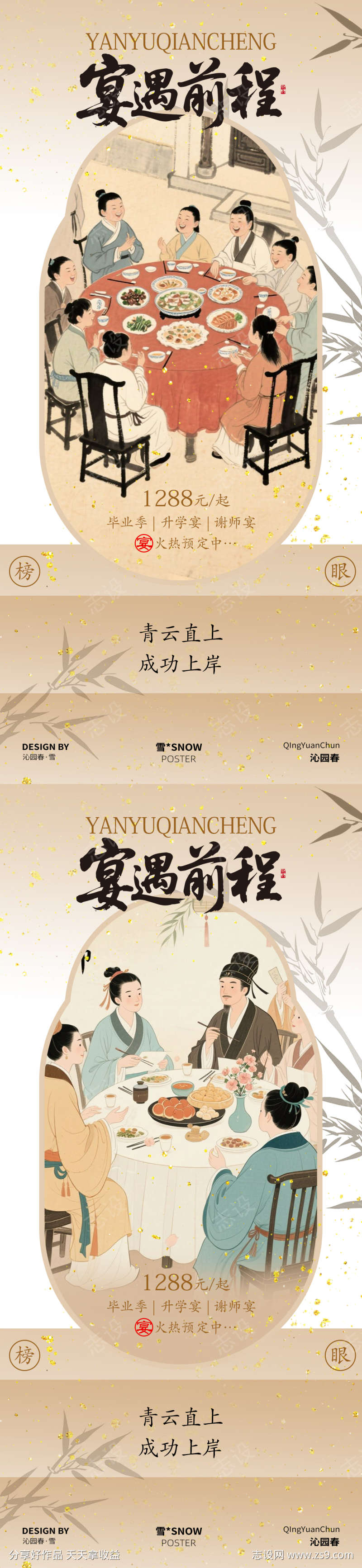 宴遇前程海报设计