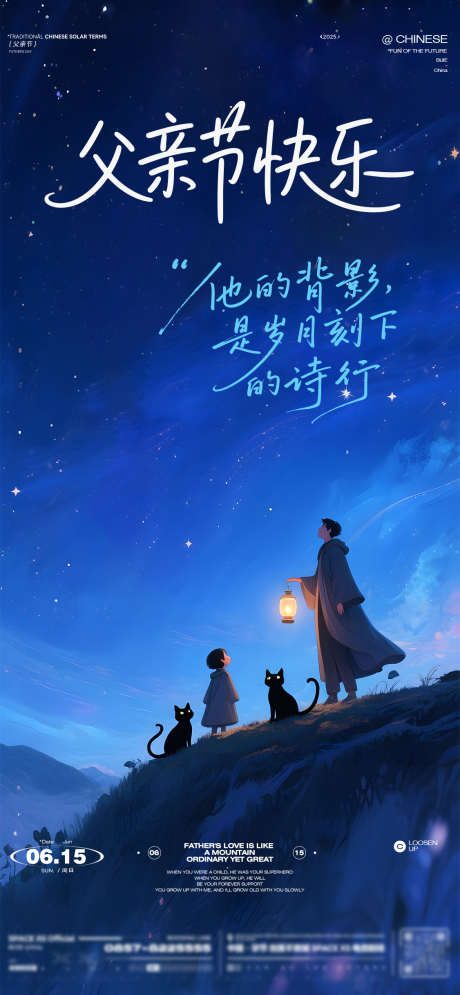 父亲节海报_源文件下载_PSD格式_1126X2435像素-文艺,清新,星空-作品编号:2025060317259111-志设-zs9.com