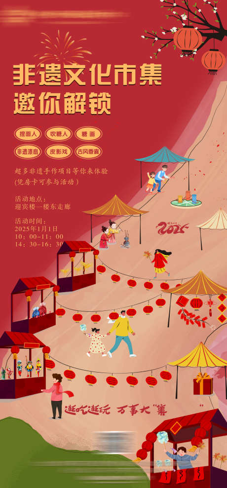 元旦春节活动非遗市集_源文件下载_PSD格式_1575X3386像素-酒店,集市,市集-作品编号:2025060408444750-志设-zs9.com