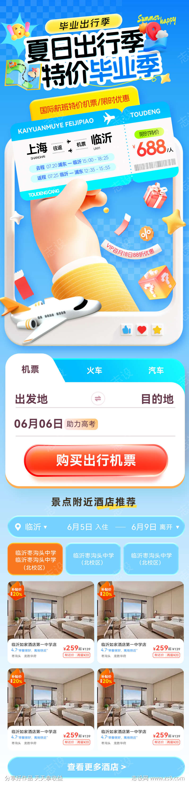 夏日出行毕业季旅游特价酒店特惠机票流程行