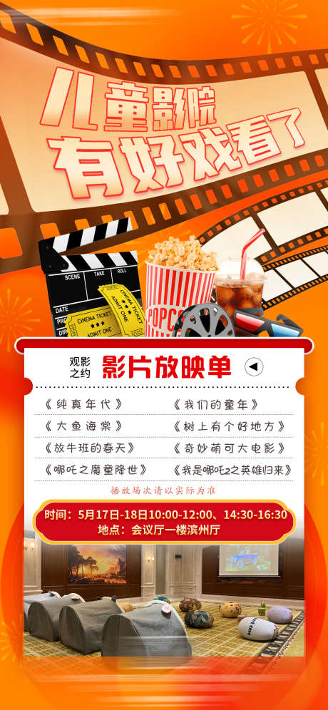 儿童影院放映海报_源文件下载_PSD格式_1125X2436像素-看电影,电影,影院-作品编号:2025060408438915-设计素材-www.shejisc.cn