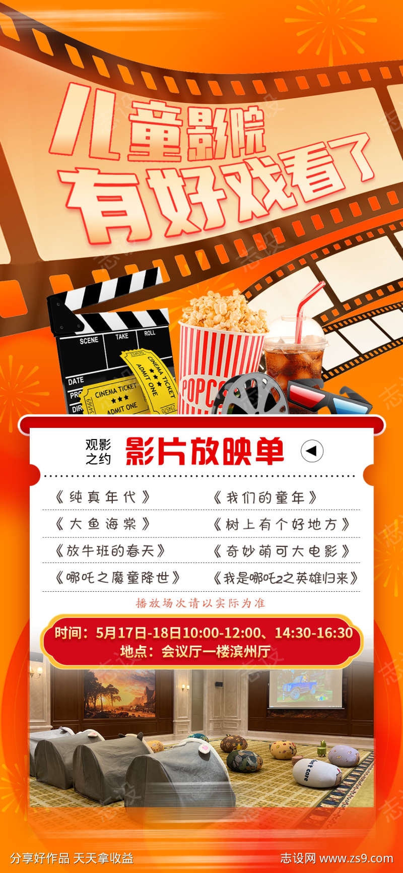 儿童影院放映海报