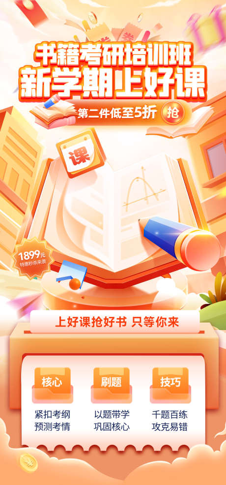 教育考试课程书籍考研培训班优惠海报_源文件下载_PSD格式_1200X2573像素-中考,海报,优惠-作品编号:2025060317269394-志˲͓͕͔͐͑͗ٚٛٙ设,网