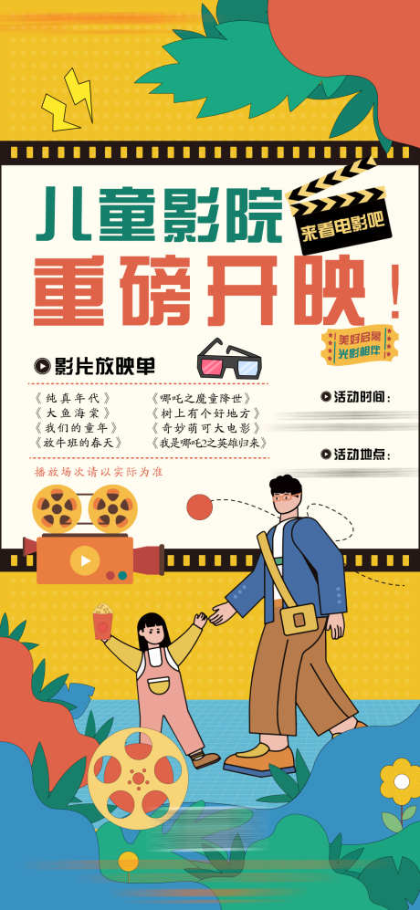 儿童影院电影放映单_源文件下载_PSD格式_1181X2559像素-儿童,影片,看电影-作品编号:2025060408432488-设计素材-www.shejisc.cn