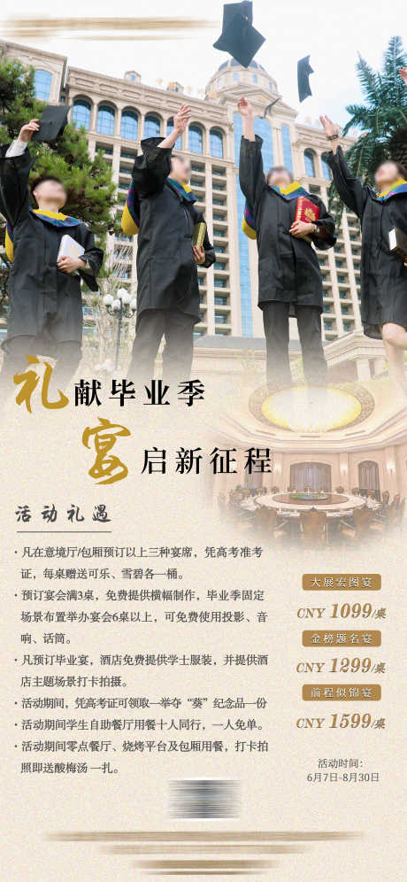 毕业季活动海报_源文件下载_PSD格式_2362X5112像素-餐厅,促销,酒店-作品编号:2025060317122827-志设-zs9.com