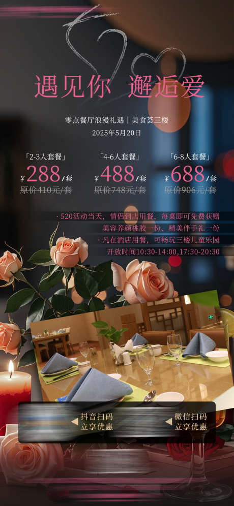 520情人节餐厅套餐活动_源文件下载_PSD格式_1242X2688像素-餐厅,套餐,情人节-作品编号:2025060317077316-志设-zs9.com