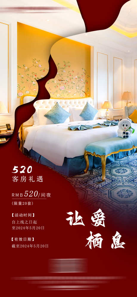 520情人节酒店客房活动_源文件下载_PSD格式_1181X2559像素-民宿,酒店,住宿-作品编号:2025060317081078-志设-zs9.com