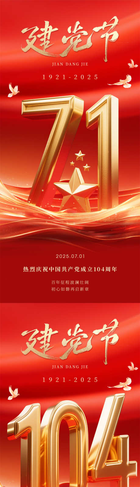 七一建党节海报_源文件下载_PSD格式_900X3894像素-高级,质感,建党节-作品编号:2025060409015856-志设-zs9.com