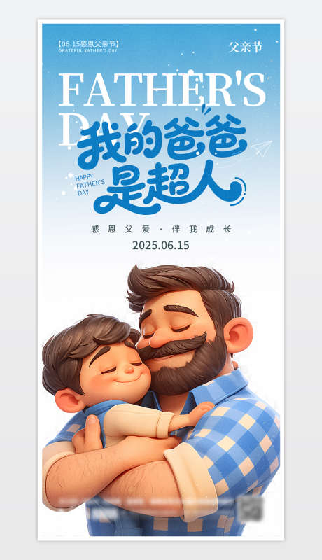 父亲节宣传海报_源文件下载_PSD格式_1181X2559像素-爸爸,海报,父亲-作品编号:2025060408463322-志设-zs9.com