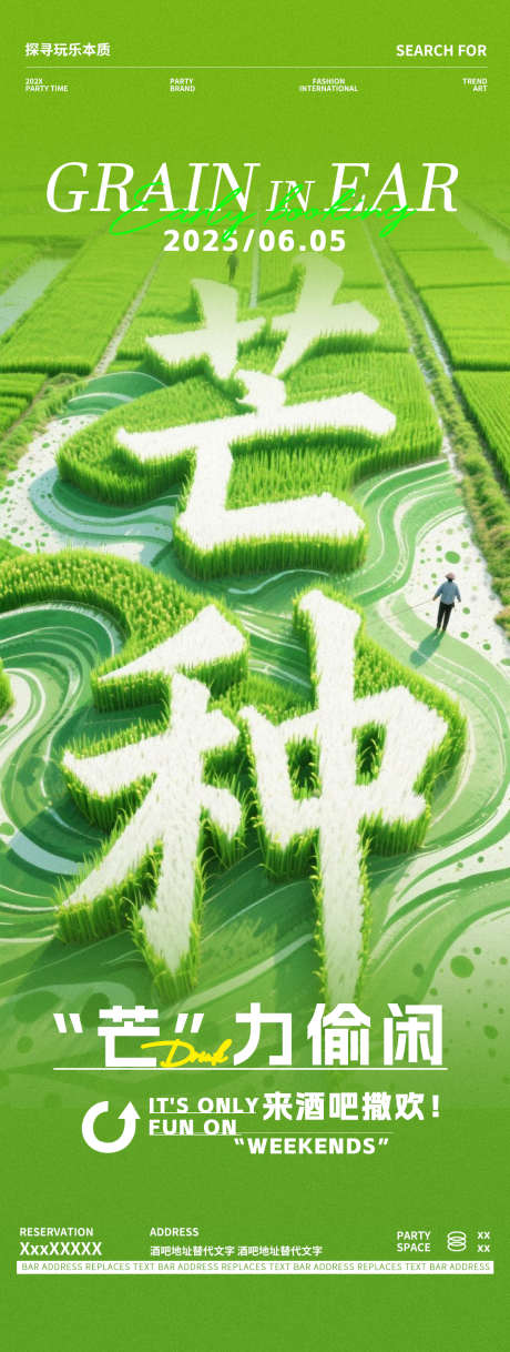 酒吧夜店芒种节气邀约转场海报_源文件下载_PSD格式_1125X2980像素-麦子,收获,俱乐部-作品编号:2025060408579274-志设-zs9.com