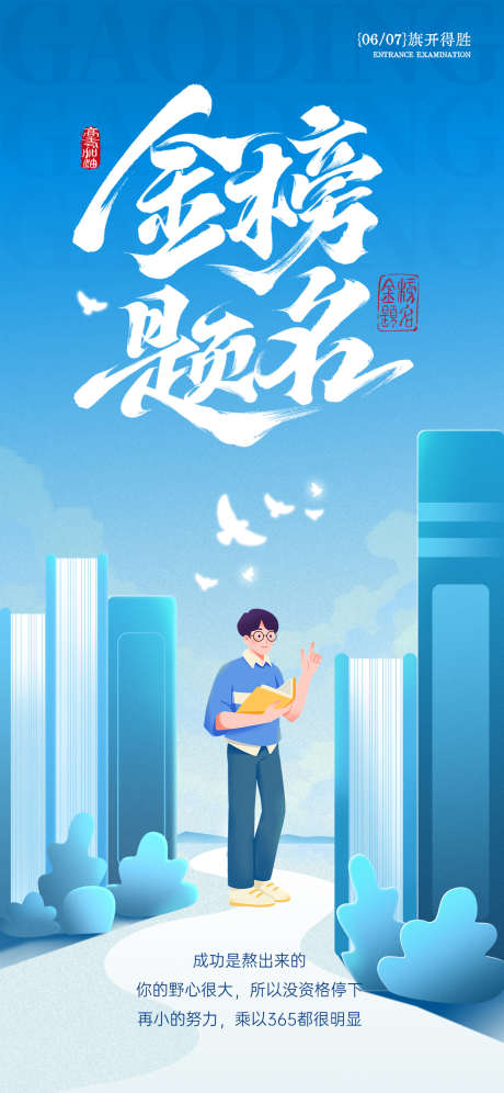 高考加油海报_源文件下载_PSD格式_1242X2688像素-高考,海报,学子-作品编号:2025060409186725-志设-zs9.com