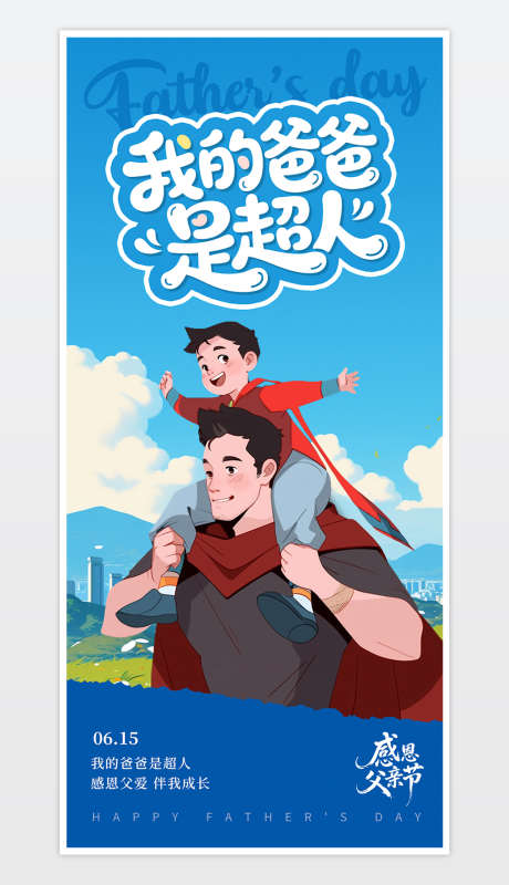 父亲节宣传海报_源文件下载_PSD格式_1181X2559像素-父亲节,父爱,插画-作品编号:2025060409282637-志设-zs9.com