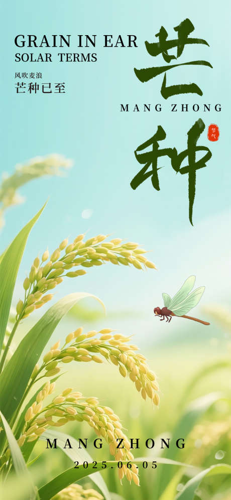 芒种节气海报_源文件下载_PSD格式_1242X2688像素-丰收,麦穗,麦子-作品编号:2025060409416945-志设-zs9.com