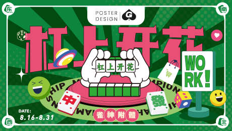 麻将插画主画面_源文件下载_AI格式_4000X2250像素-扁平,潮趣,潮玩-作品编号:2025060409421772-志设-zs9.com