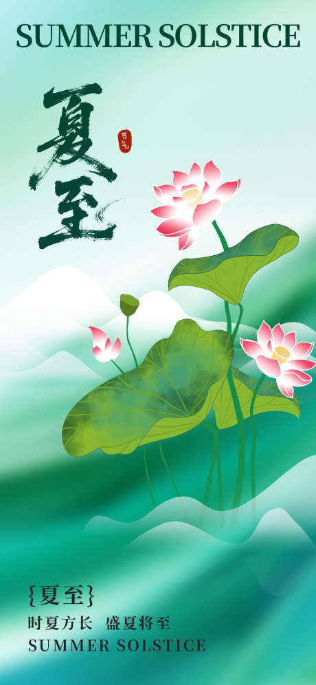 夏至节气海报_源文件下载_PSD格式_1242X2688像素-海报,荷叶,荷花-作品编号:2025060410004667-志设-zs9.com