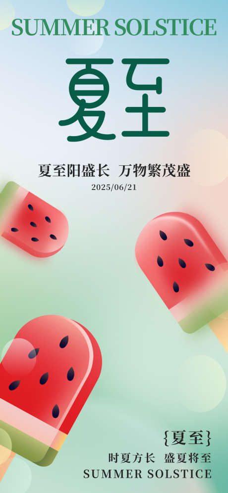 夏至节气海报_源文件下载_PSD格式_1242X2688像素-西瓜,节气,海报-作品编号:2025060409586582-志设-zs9.com