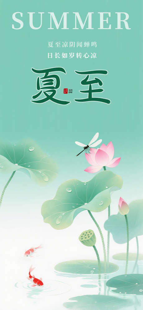 夏至节气海报_源文件下载_PSD格式_1242X2688像素-荷花,夏天,二十四节气-作品编号:2025060409575700-志设-zs9.com