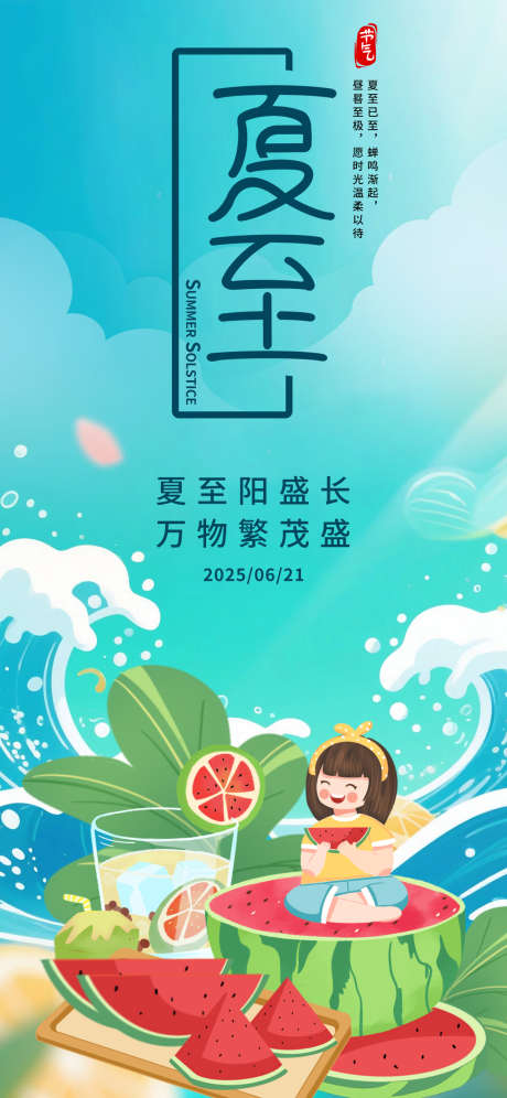 夏至节气海报_源文件下载_PSD格式_1242X2688像素-海报,夏天,夏至-作品编号:2025060409597543-志设-zs9.com