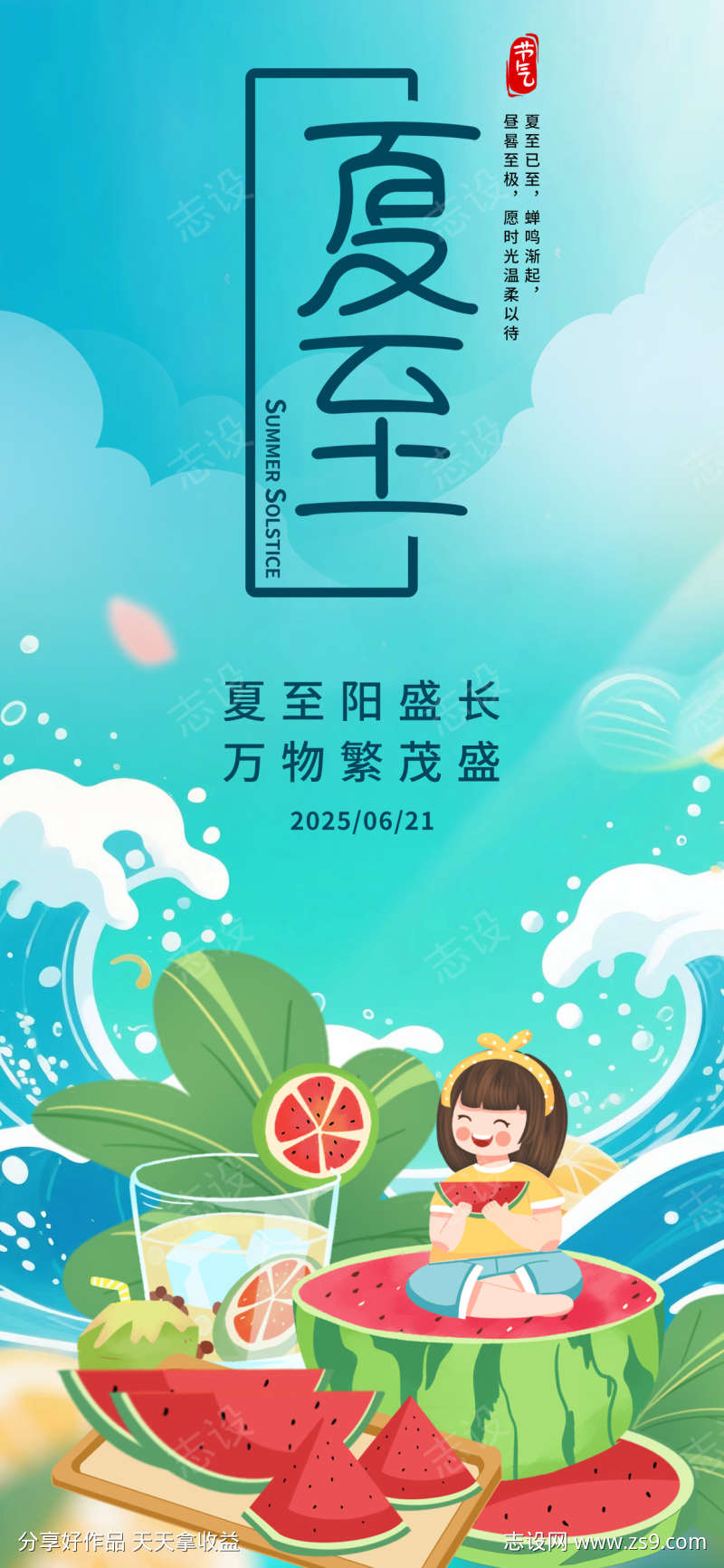 夏至节气海报