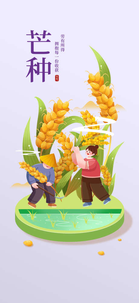 芒种节气海报_源文件下载_PSD格式_1080X2340像素-收获,麦子,芒种-作品编号:2025060309229607-志设-zs9.com