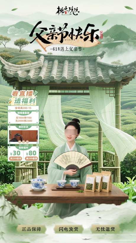 618遇父亲节茶叶主题直播背景_源文件下载_PSD格式_1080X1920像素-背景,贴片,国风-作品编号:2025060413094271-志,设ˉ网
