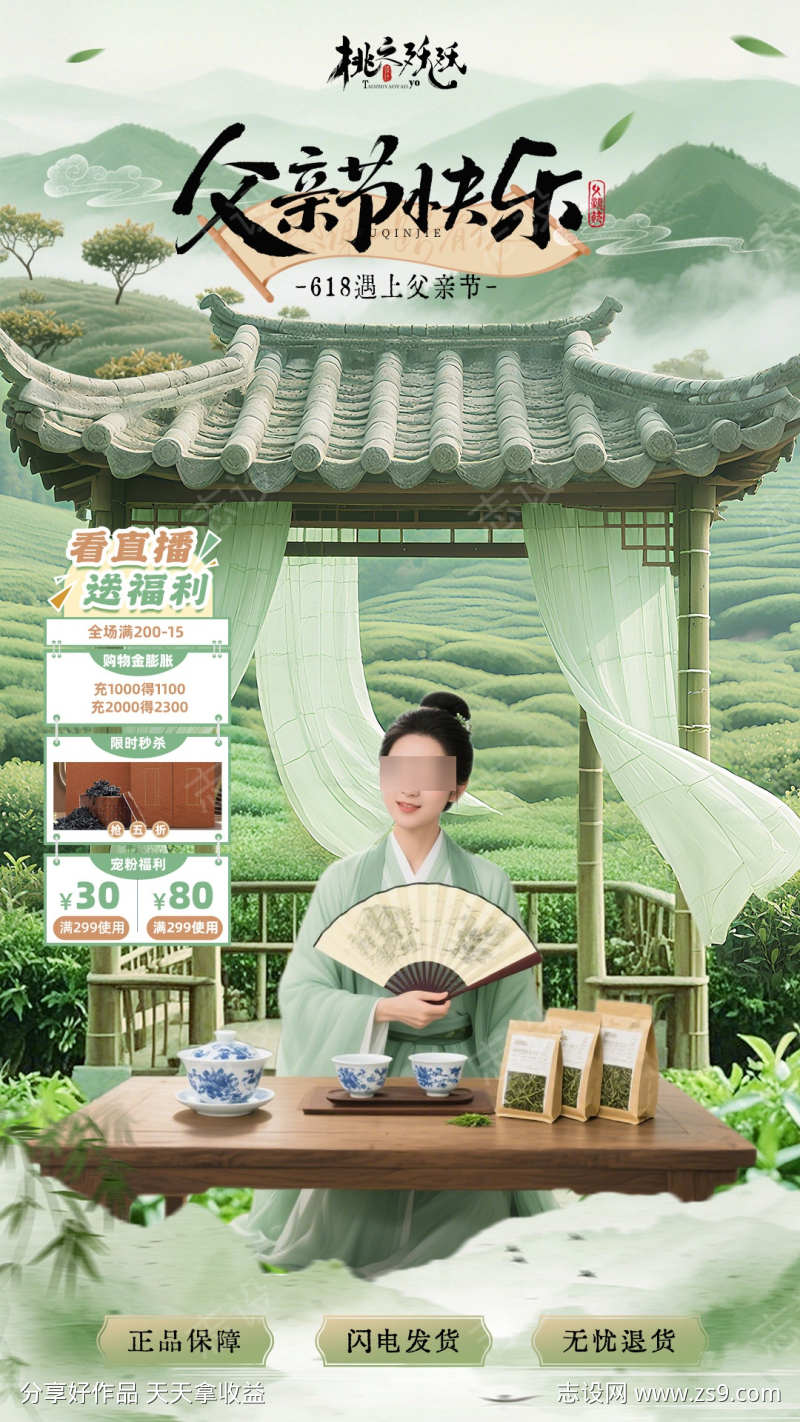 618遇父亲节茶叶主题直播背景