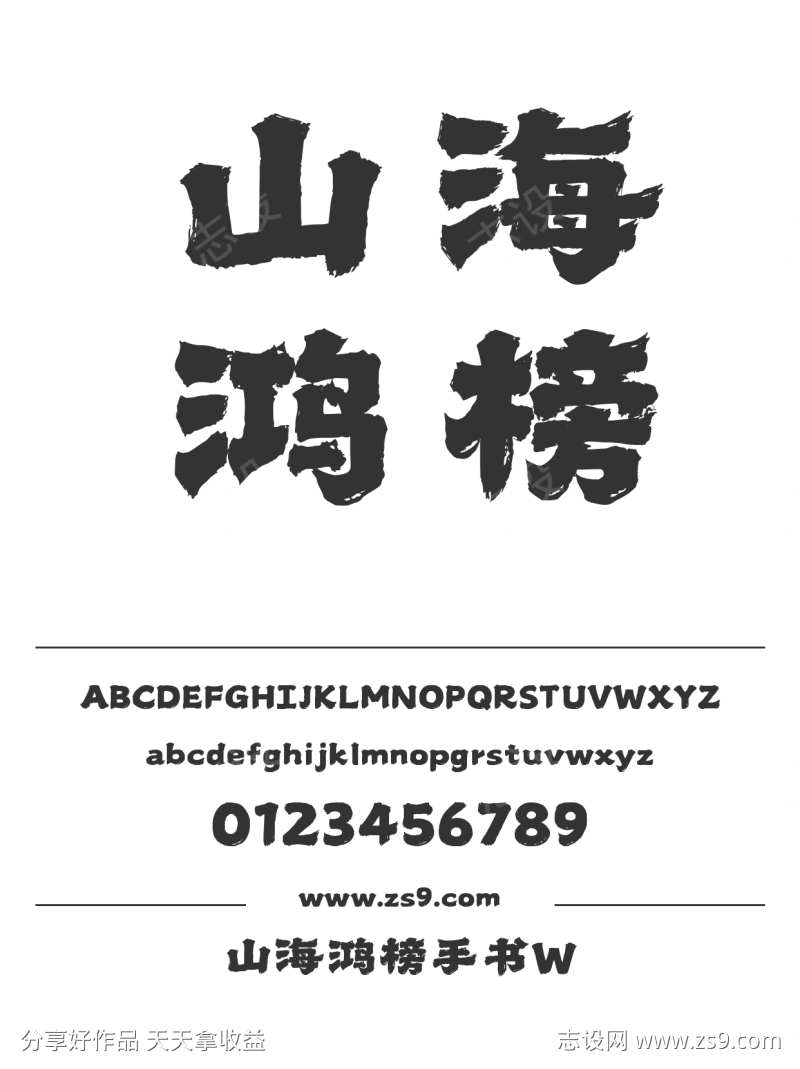 山海鸿榜手书W