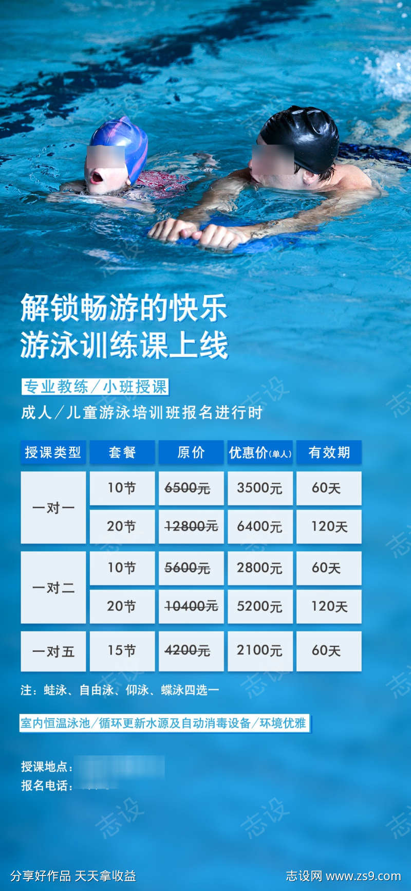 游泳私教海报