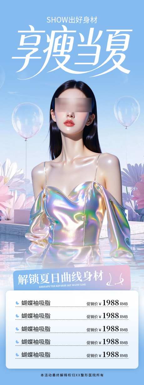 医美海报夏日瘦身减肥高级简约_源文件下载_PSD格式_750X2000像素-吸脂,人物,ai-作品编号:2025060415191226-志设-zs9.com