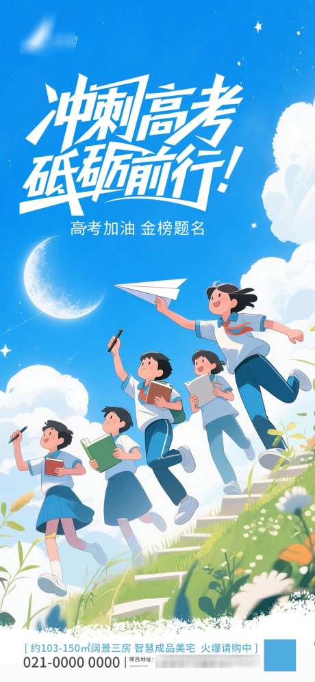 插画风高考考试创意拼合地产宣传海报_源文件下载_PSD格式_1242X2688像素-宣传,地产,创意-作品编号:2025060415439636-志设-zs9.com