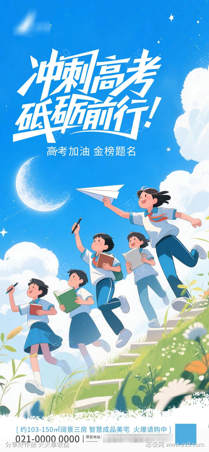 插画风高考考试创意拼合地产宣传海报