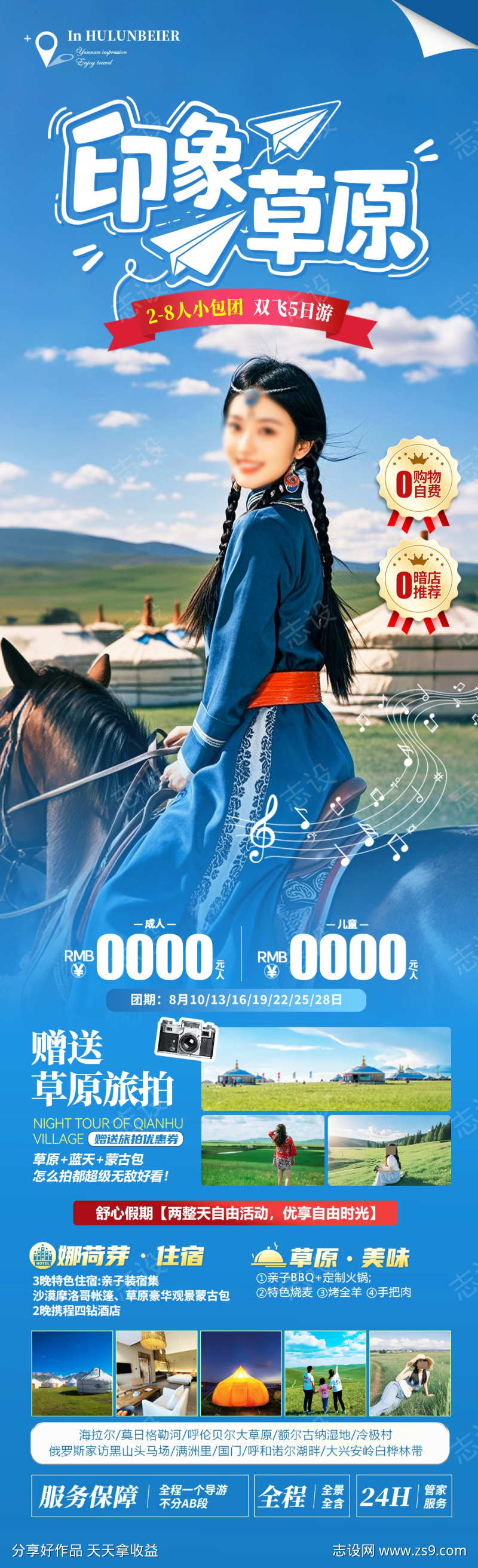 印象草原旅游海报