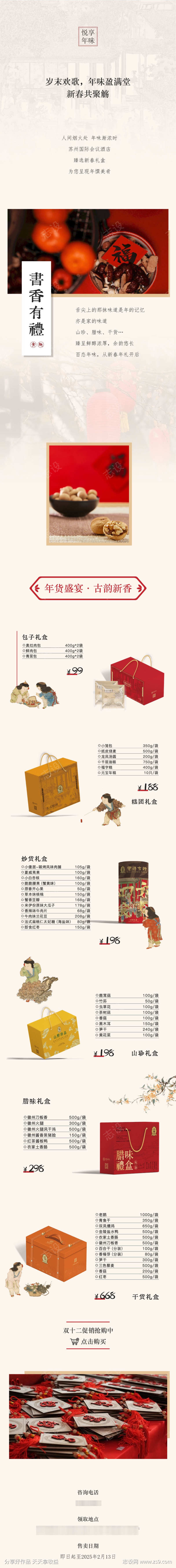 年货长图文