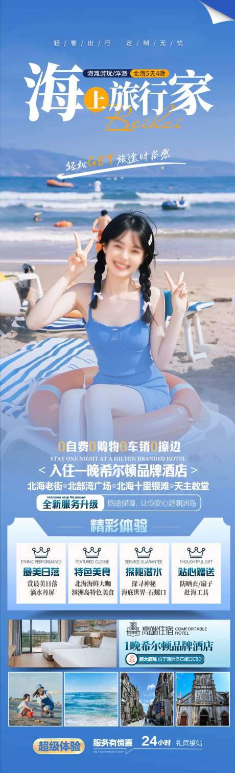 海上旅行家旅游海报_源文件下载_PSD格式_1280X4200像素-涠洲岛,北海,海岛-作品编号:2025060417081280-志设-zs9.com