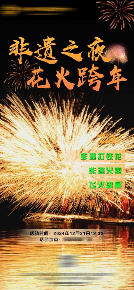 打铁花宣传海报_源文件下载_PSD格式_1575X3386像素-打铁花,跨年,风火轮-作品编号:2025060408437128-志设-zs9.com