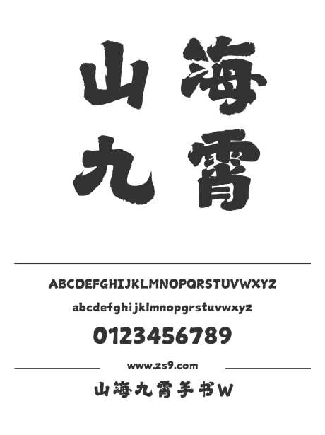 山海九霄手书W_字体下载_格式_简体中文_超粗_个人非商用-九霄,手书,手写-作品编号:2025060409272547-志͵设ˉ网