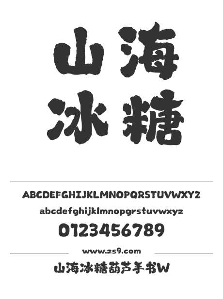 山海冰糖葫芦手书W_字体下载_格式_简体中文_超粗_个人非商用-冰糖葫芦,手书,POP-作品编号:2025060409288785-志ˉ设˙网