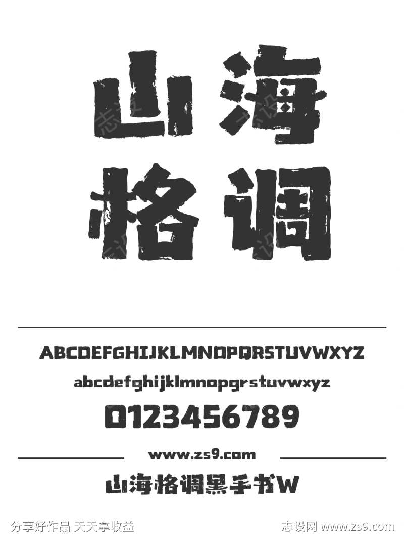 山海格调黑手书W