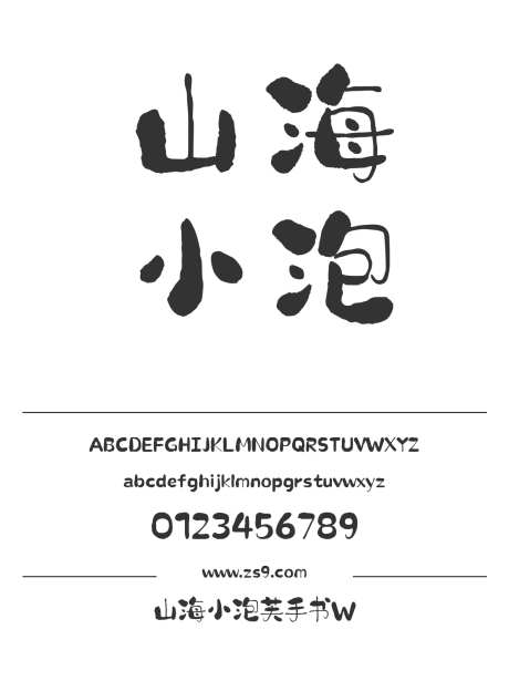 山海小泡芙手书W_字体下载_格式_简体中文_超粗_个人非商用-小泡芙,手书,POP-作品编号:2025060409306181-志设-zs9.com