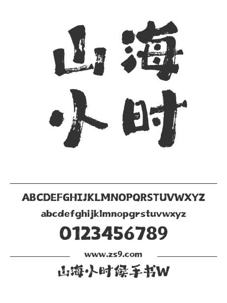 山海小时候手书W_字体下载_格式_简体中文_超粗_个人非商用-广告,POP,力量-作品编号:2025060409291041-志˘设˒网