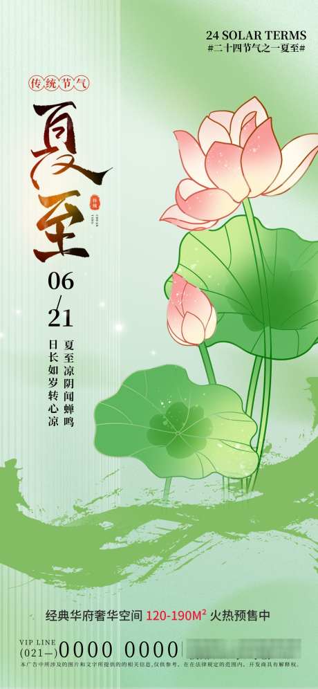 夏至节气海报_源文件下载_PSD格式_1242X2688像素-荷花,夏天,二十四节气-作品编号:2025060409578472-志设-zs9.com