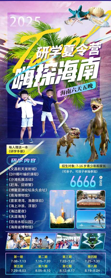 嗨探海南研学夏令营_源文件下载_PSD格式_1417X3543像素-旅游,航天,文昌-作品编号:2025060409578413-志设-zs9.com