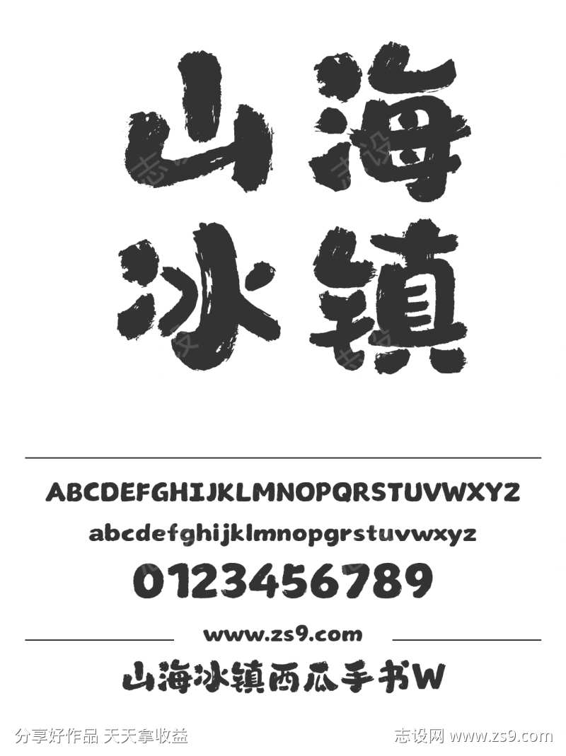 山海冰镇西瓜手书W