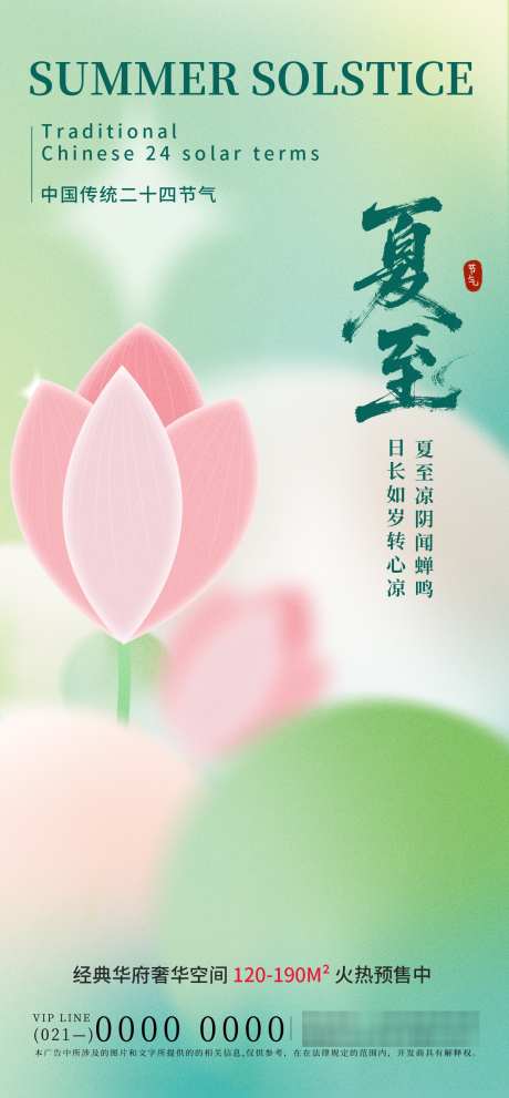 夏至节气海报_源文件下载_PSD格式_1248X2688像素-荷花,夏天,二十四节气-作品编号:2025060409582047-志设-zs9.com