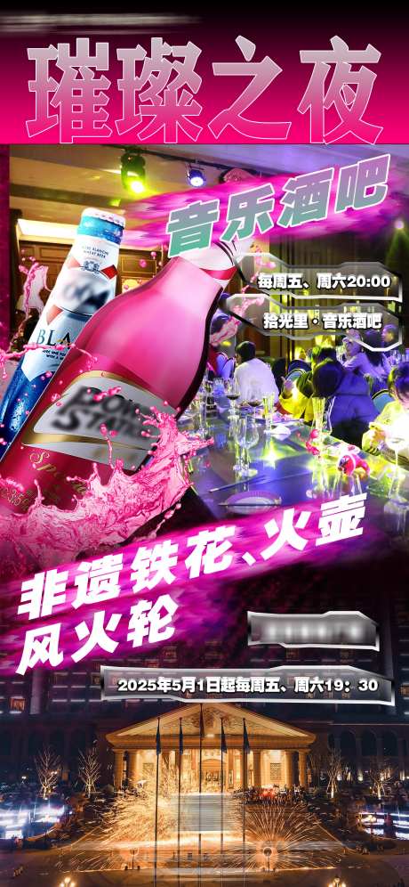 酒吧活动璀璨之夜_源文件下载_PSD格式_1920X4158像素-非遗,打铁花,篝火-作品编号:2025060411086282-志设-zs9.com