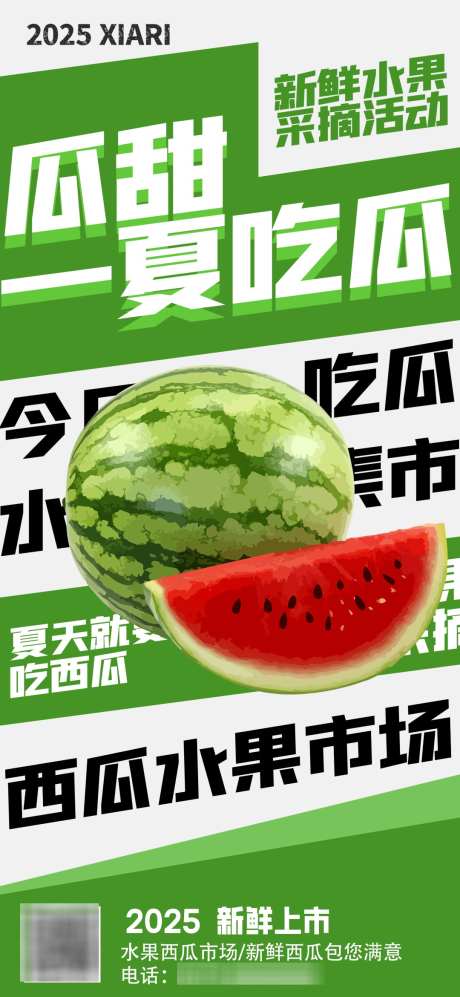 西瓜夏日水果促销批发海报_源文件下载_PSD格式_1080X2340像素-西瓜,促销,水果-作品编号:2025060411285029-志设-zs9.com